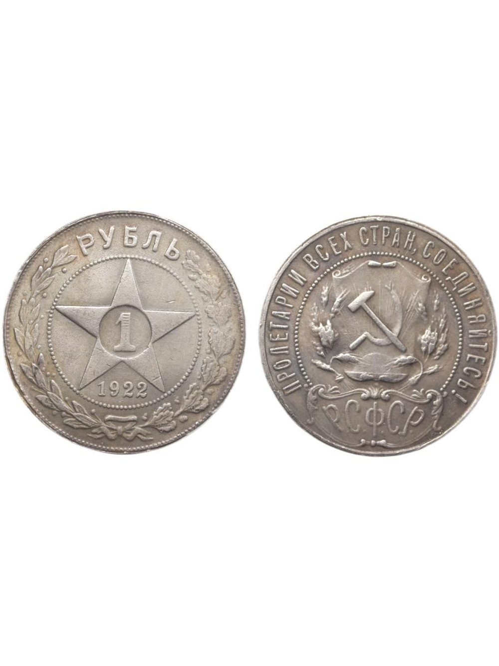 1 рубль 1922 года ПЛ РСФСР Звезда посеребрение Копия монеты