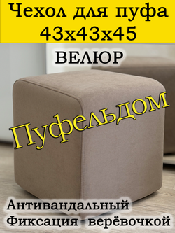 Чехол 43х43х45 на пуфик квадратный