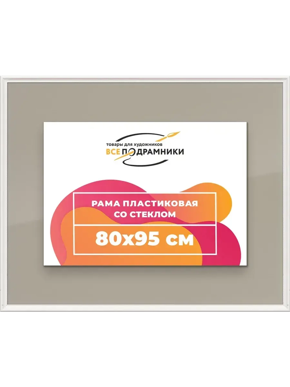 Рамка для постера и фотографий 80x95