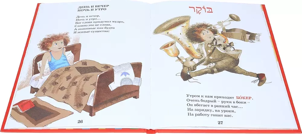 Има, Аба и другие. Путешествие в иврит