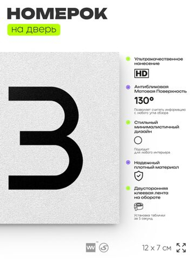 Номер на дверь 123, табличка на дверь для офиса, квартиры, кабинета, аудитории, склада, белая 120х70 мм, Айдентика Технолоджи