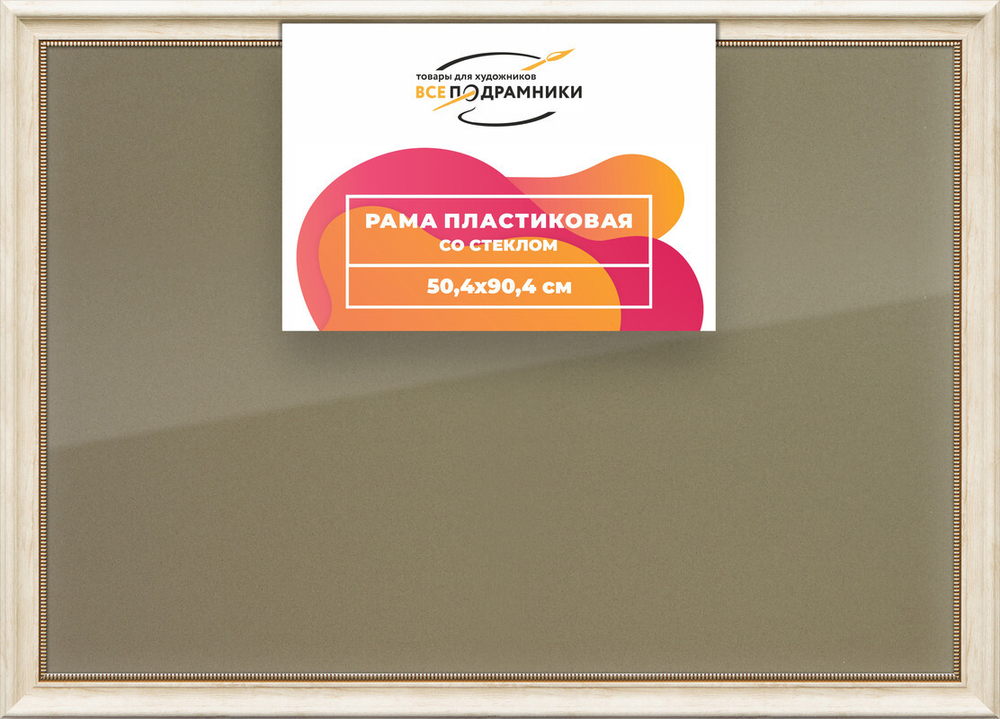 Рамка 50x90 для постера и фотографий, пластиковая, багетная, со стеклом и задником, ВсеПодрамники