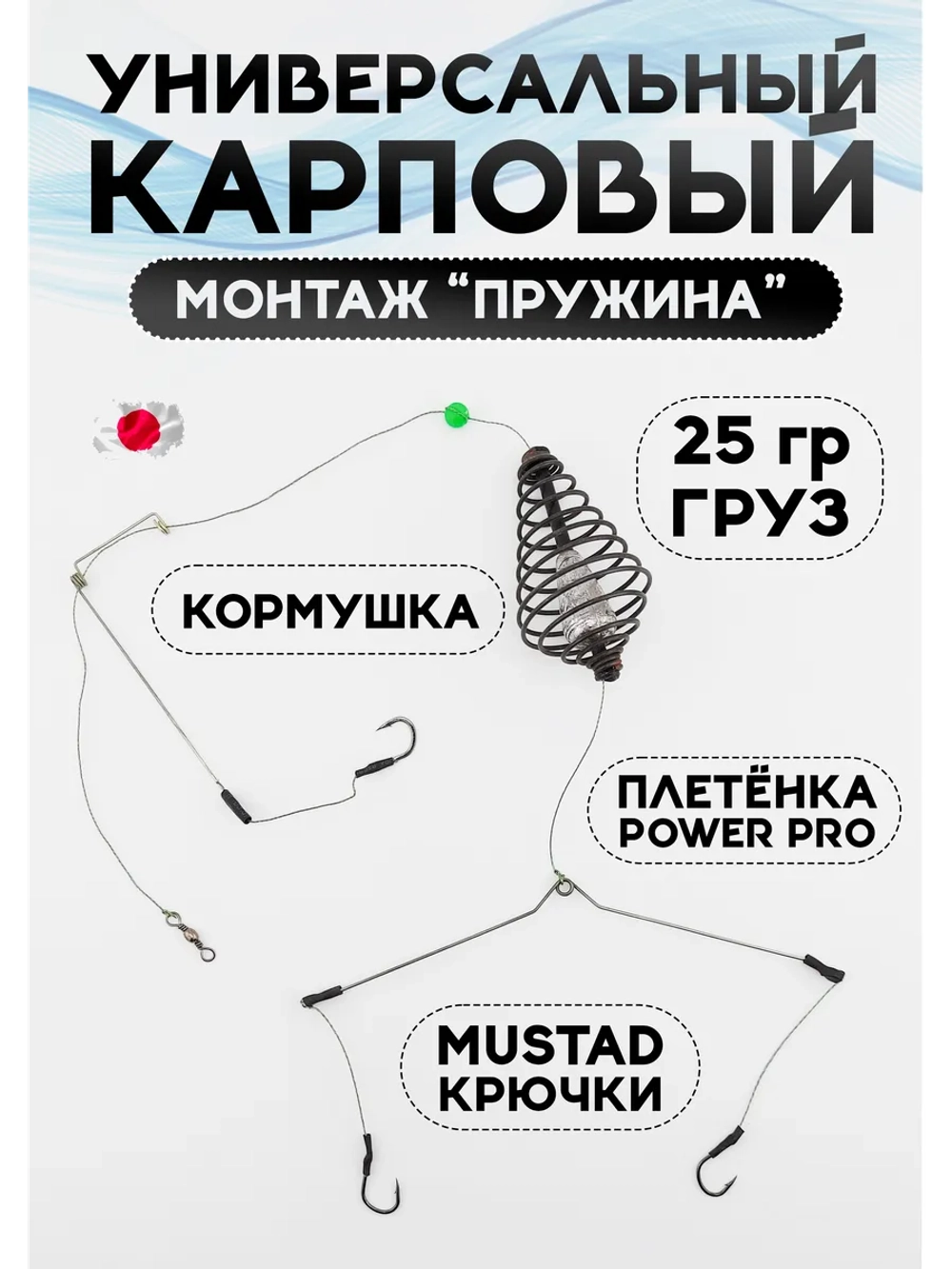 Универсальный карповый монтаж «Пружина», 25 гр