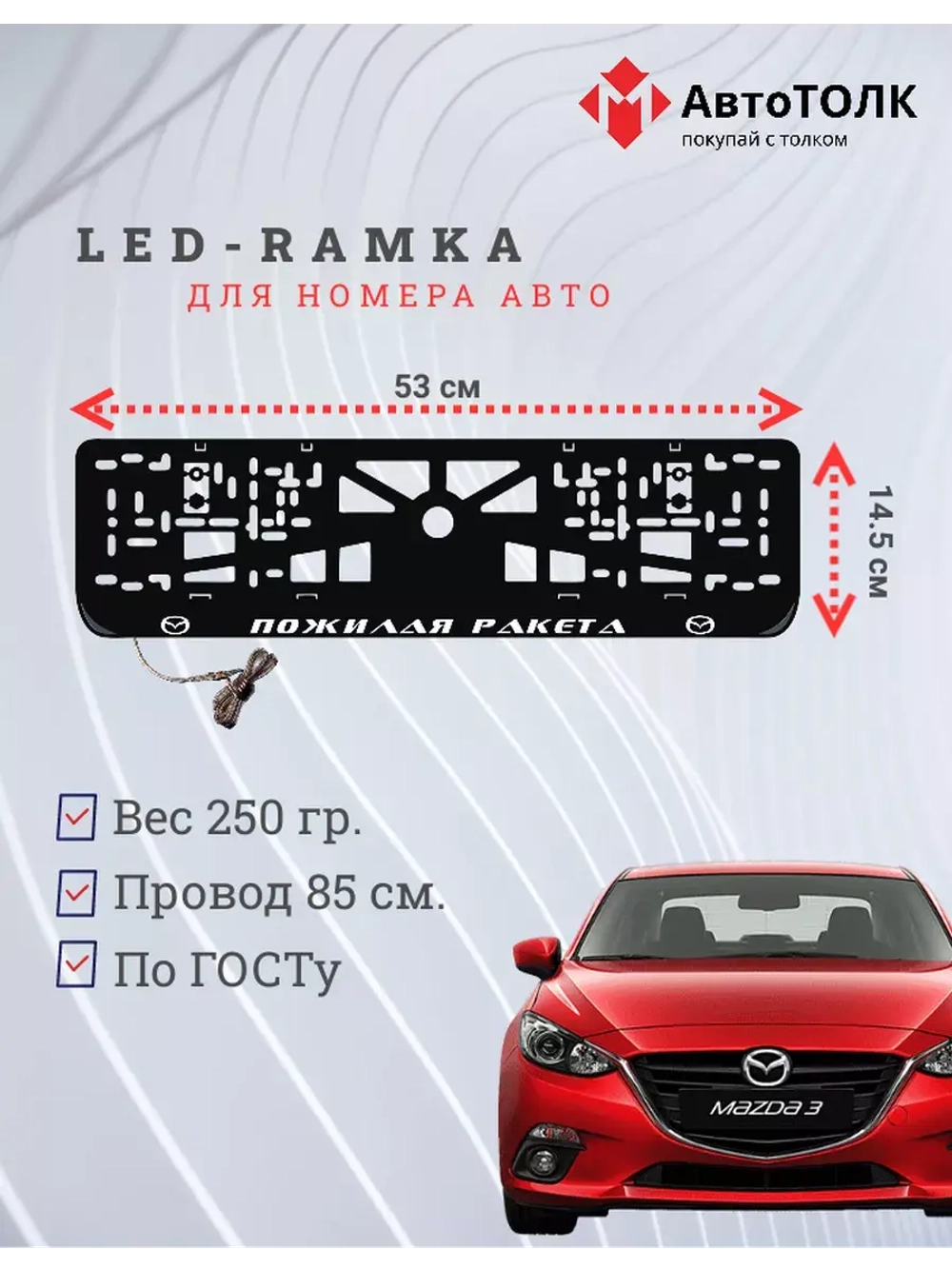 Рамка с LED подсветкой надписи. Пожилая ракета Mazda.