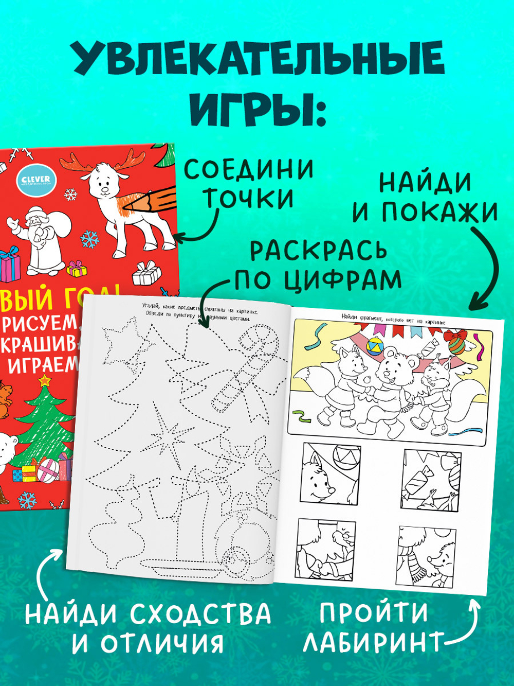 Новый год! Рисуем, раскрашиваем, играем