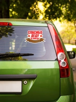 Наклейка на авто Спасибо деду за Победу!