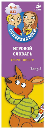 Суперзнатоки 5-6 лет. Игровой словарь. Скоро в школу! Веер 2