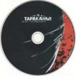 Тараканы! / 15 Лет - Острые Когти (CD)