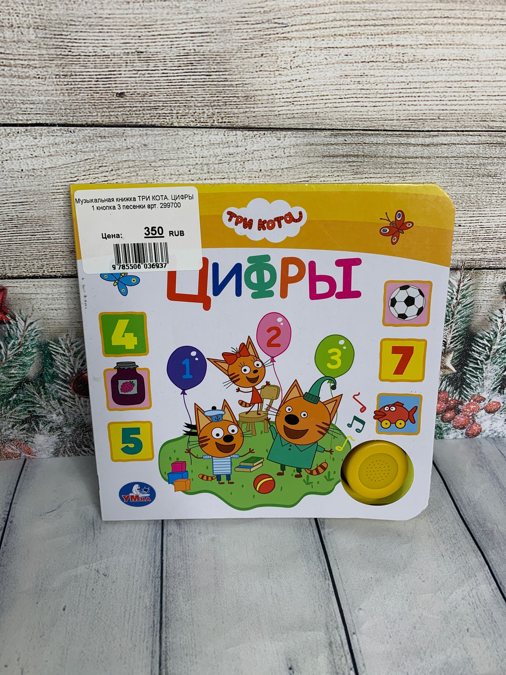 Музыкальная книжка ТРИ КОТА. ЦИФРЫ 1 кнопка 3 песенки арт. 299700