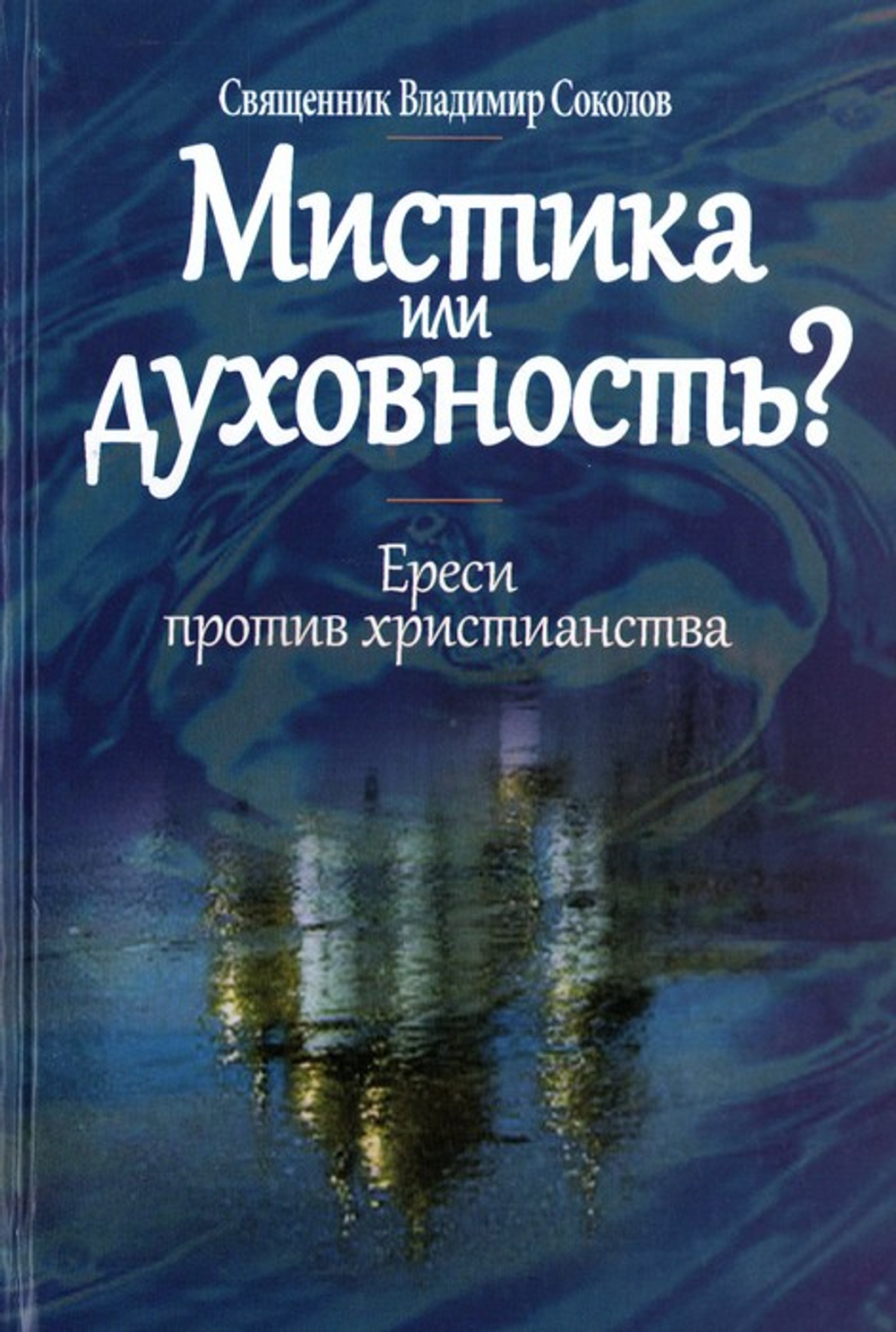 Мистика или духовность? Ереси против христианства. Священник Владимир Соколов_УЦЕНКА