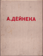 А. Дейнека