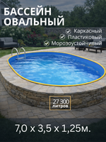 Каркасный овальный бассейн 7,0 х 3,5 х 1,25 м.