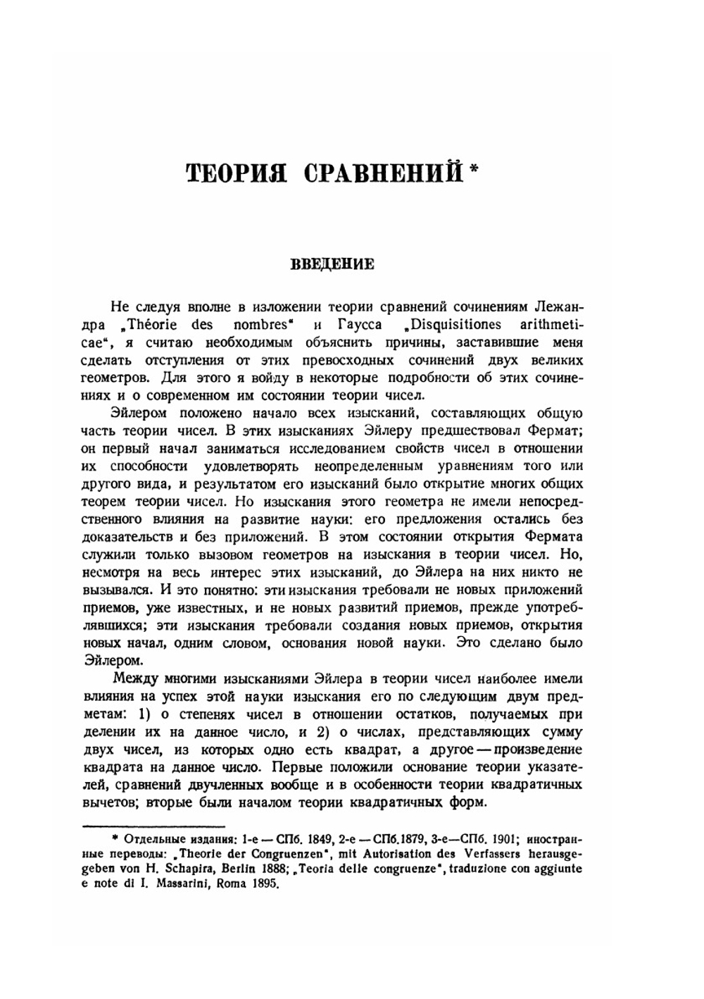 Полное собрание сочинений. Том 1. Теория чисел | П. Чебышев