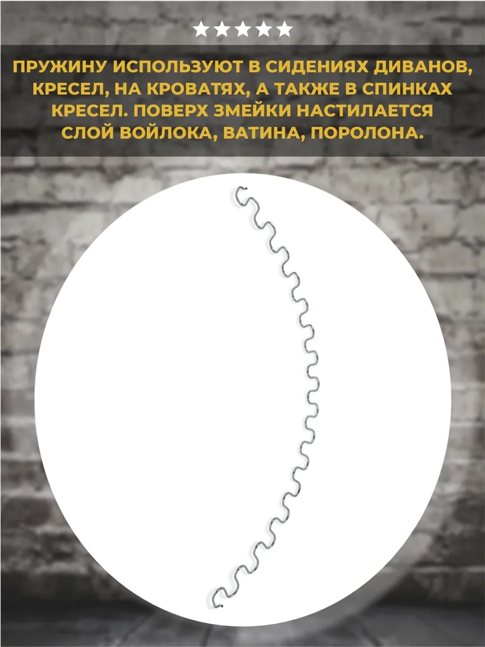 Пружина змейка для дивана 770 мм, 1 шт