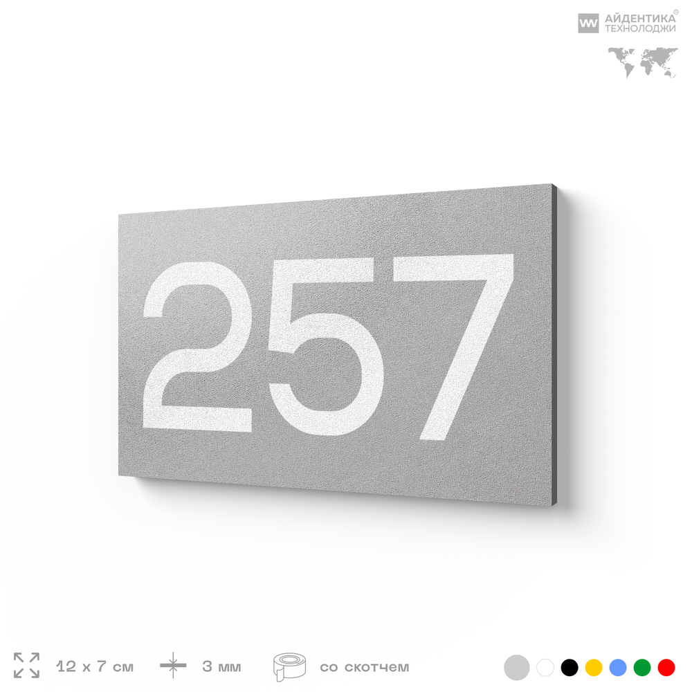 Номер на дверь 257, табличка на дверь для офиса, квартиры, кабинета, аудитории, склада, серая 120х70 мм, Айдентика Технолоджи