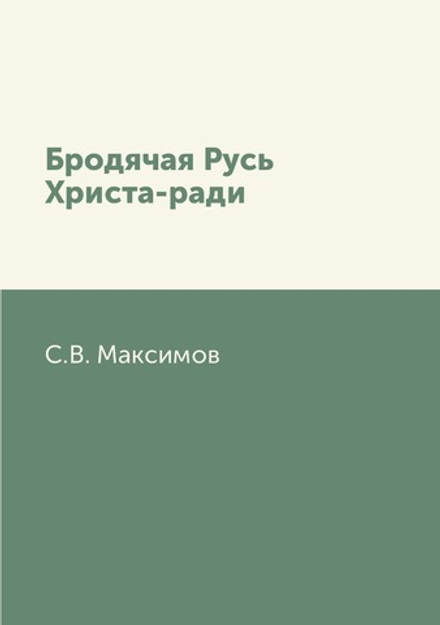 Бродячая Русь Христа-ради | С.В. Максимов
