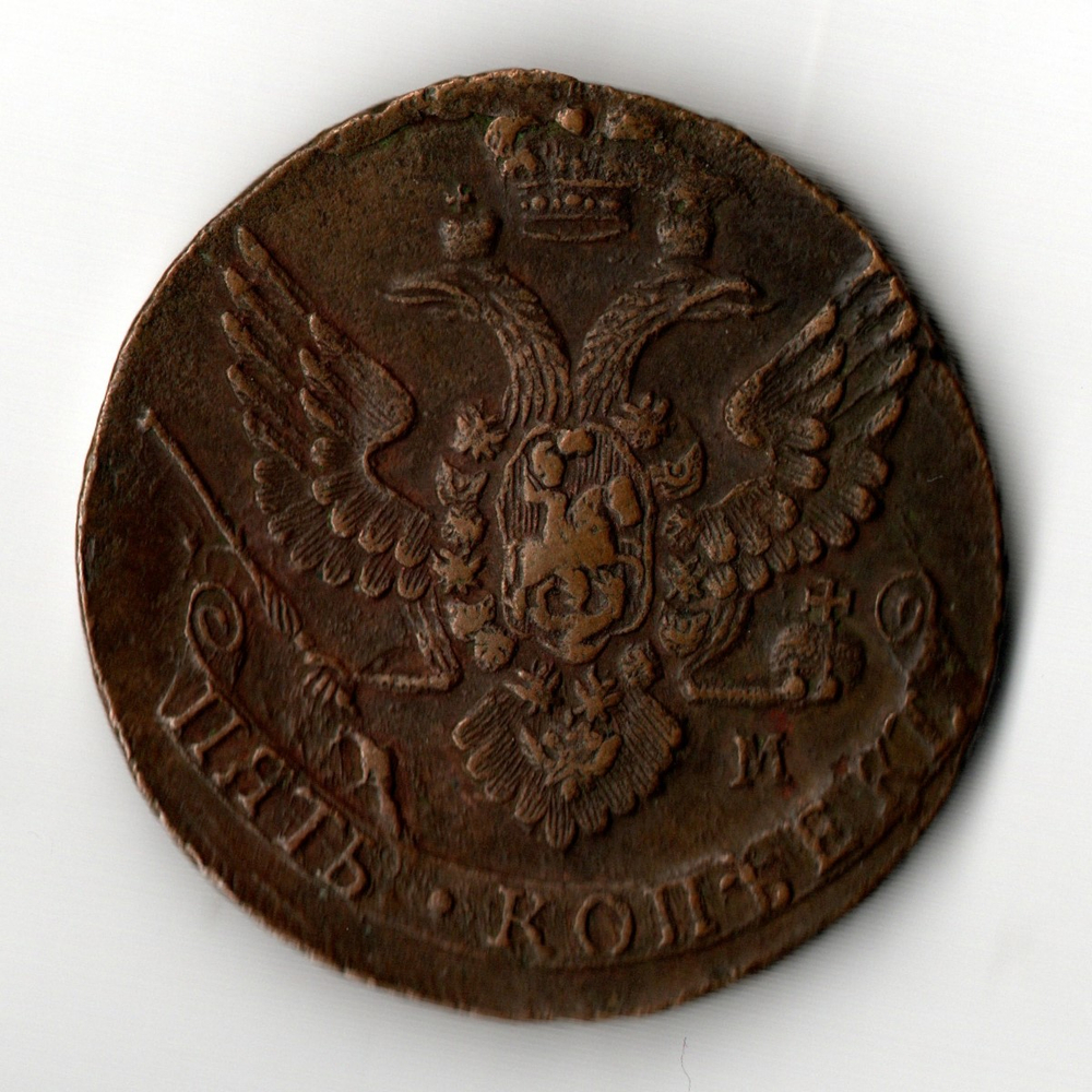 5 копеек 1788 год - ЕМ - Новый орел 1789-1796 гг. - Большие вензель и корона - Екатерина II