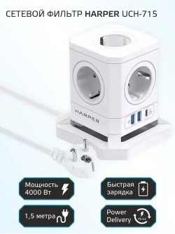 Сетевой фильтр HARPER UCH-715, 5 розеток, 2 USB + 1 type-C с поддержкой power delivery, кабель 1,5 метра, 4000 Вт, 16А, белый