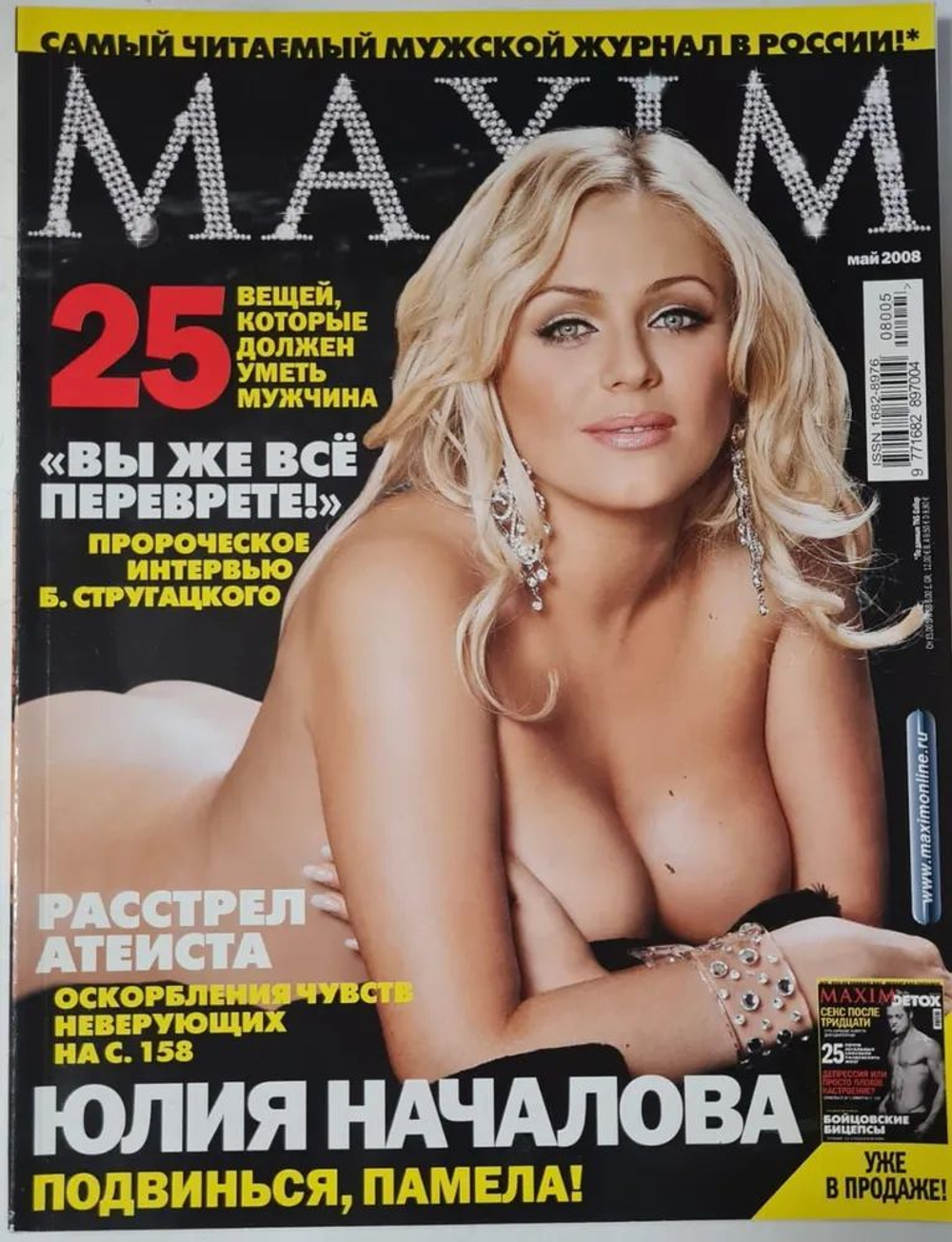 Maxim журнал май 2008 Юлия Началова