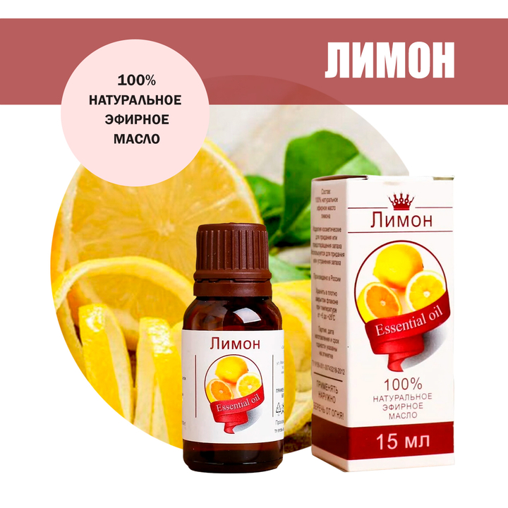 Масло эфирное Лимон, флакон-капельница, 15 мл