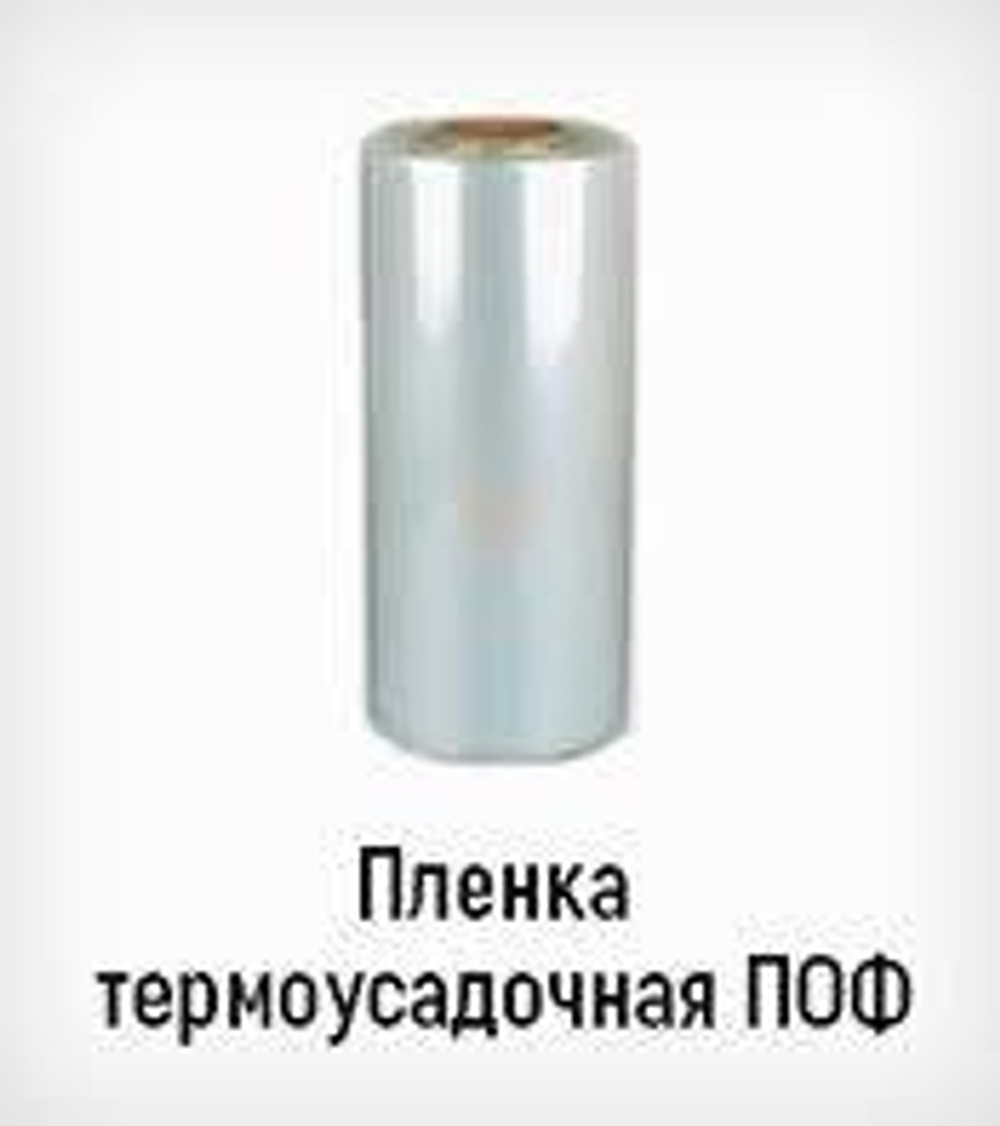 Пленка термоусадочная ПОФ 400мм*40мкм полотно метр
