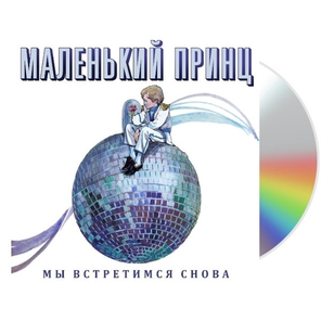 Маленький Принц / Мы встретимся снова (CD)