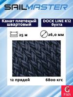 Канат плетеный швартовый 12-и прядный Sail Master Dock Line К12, 26,0 мм, темно-синий Navy Blue, 6800 кг, 25 м, бухта