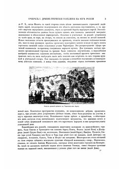 Живописная Россия. Том 5, Малороссия и Новороссия. Часть 2 | П. П. Семенов