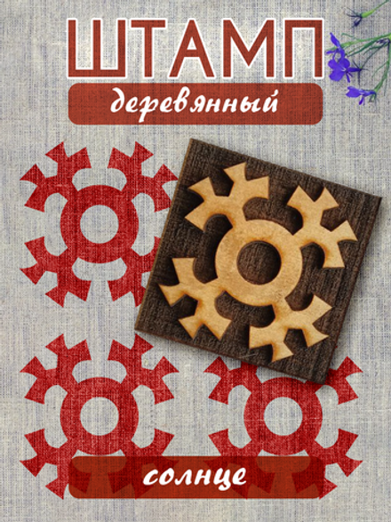 Деревянный штамп 076