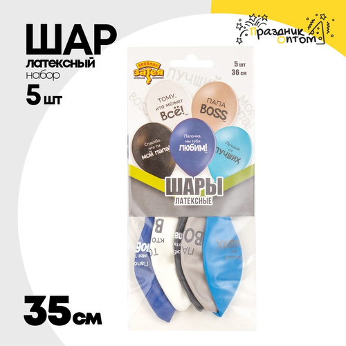 Шар латексный 35см Набор 5шт Любимый Папа (Ассорти)