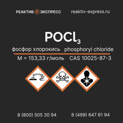 Фосфор хлорокись