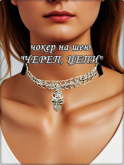 Чокер ошейник с цепями "Череп" .