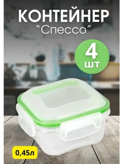 Контейнер герметичный "Спессо" 0,45л квадратный *4шт