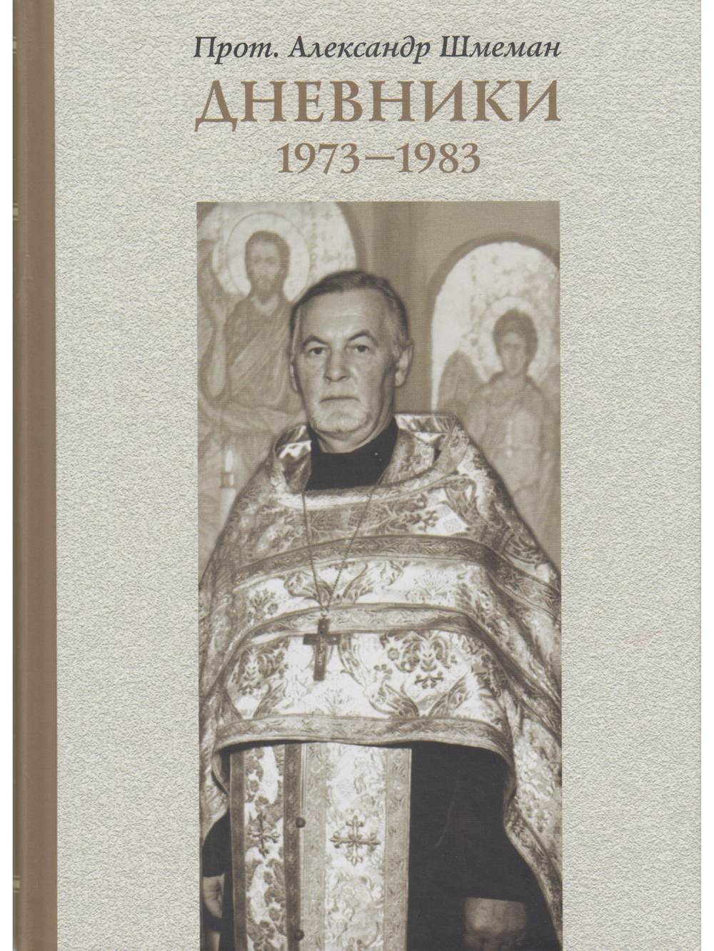 Дневники. 1973-1983  - 6-е изд. испр.