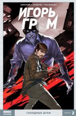 Комикс Игорь Гром. Том 2. Голодные духи
