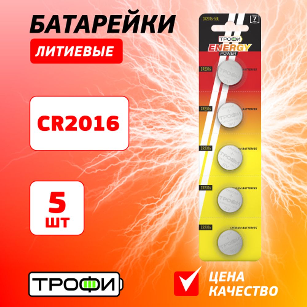 Батарейки Трофи CR2016-5BL ENERGY POWER Lithium