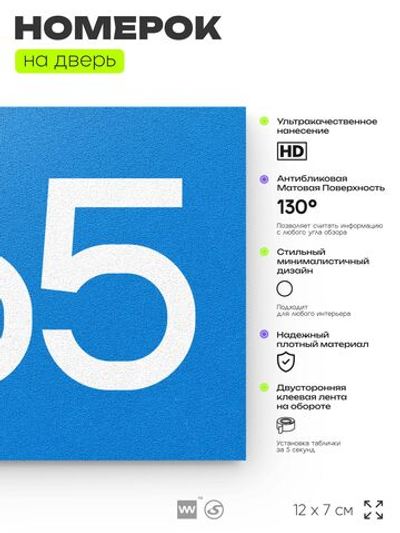 Номер на дверь 865, табличка на дверь для офиса, квартиры, кабинета, аудитории, склада, голубая 120х70 мм, Айдентика Технолоджи