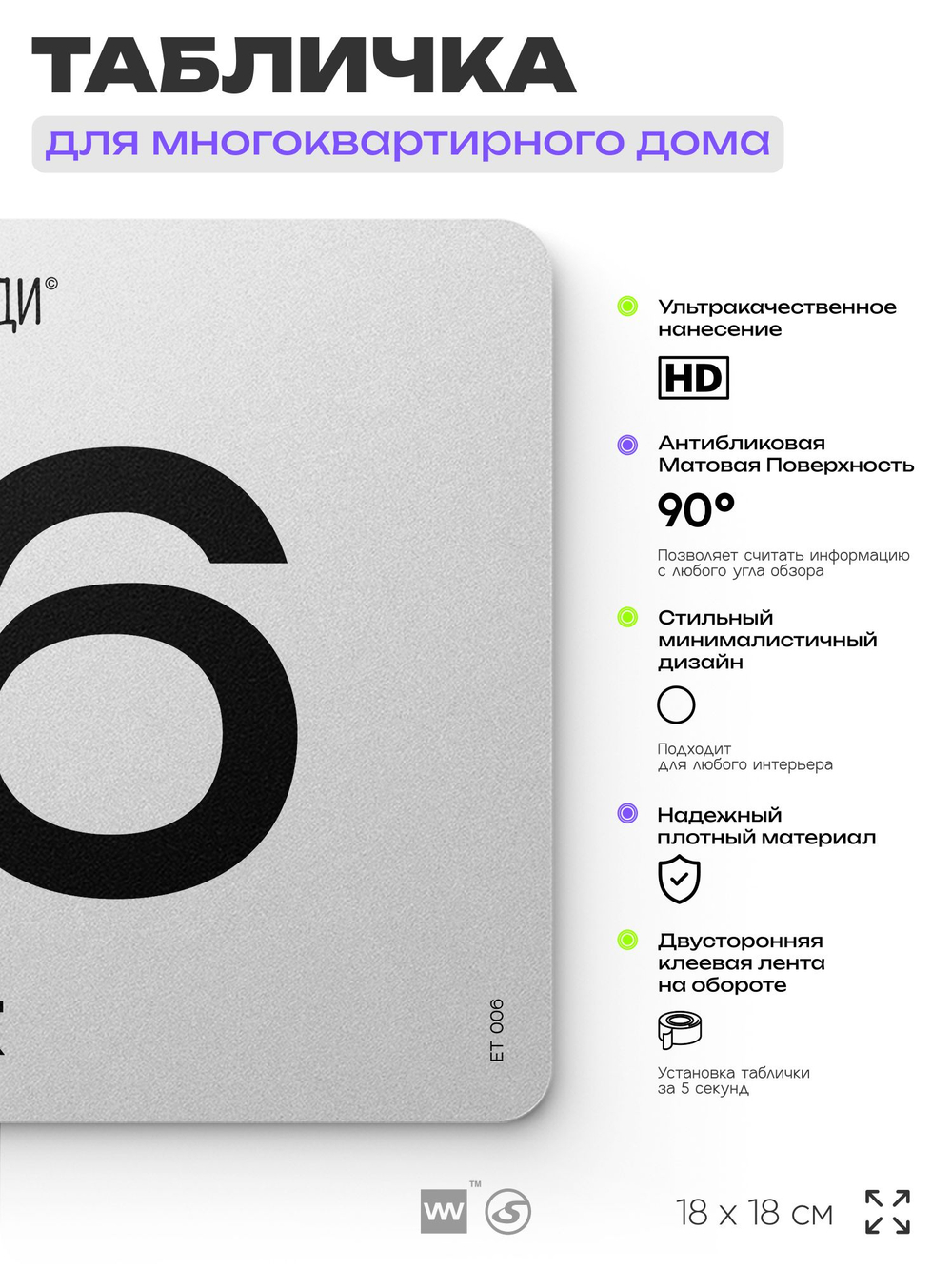 Табличка с номером этажа 6, для многоквартирного жилого дома, серия СОСЕДИ, 18х18 см, пластиковая, Айдентика Технолоджи