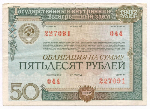 Облигация 50 рублей 1982 год. Серия № 227091. VG (надпись)