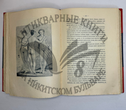 Фукс Э. Иллюстрированная история нравов в 3 т. и Эротическое искусство в 1кн.  1912 г