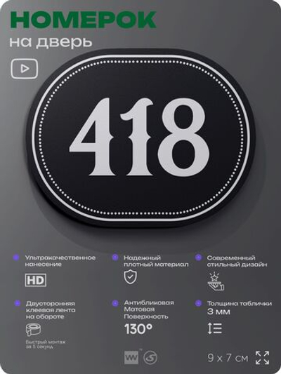 Номерок на дверь квартиры 418, для кабинета, офиса, шильдик 9 х 7 см, черный, Айдентика Технолоджи