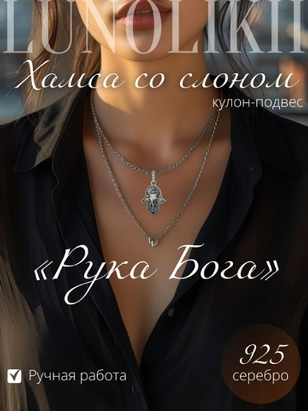 Кулон Хамса «Рука Бога» со слоном из серебра
