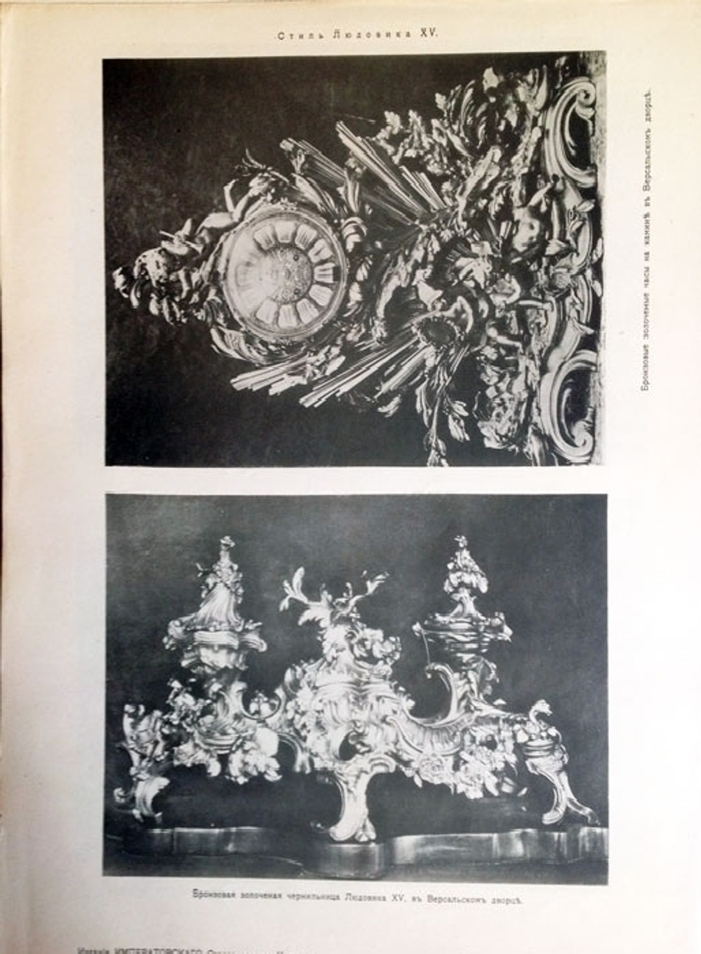 "Стиль Людовика XV"  1913 г.