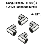 Крепеж угловой (Соединитель ТН-88 (L)) с 2-мя направлениями для трубы d25, 4 шт.