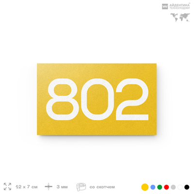 Номер на дверь 802, табличка на дверь для офиса, квартиры, кабинета, аудитории, склада, желтая 120х70 мм, Айдентика Технолоджи