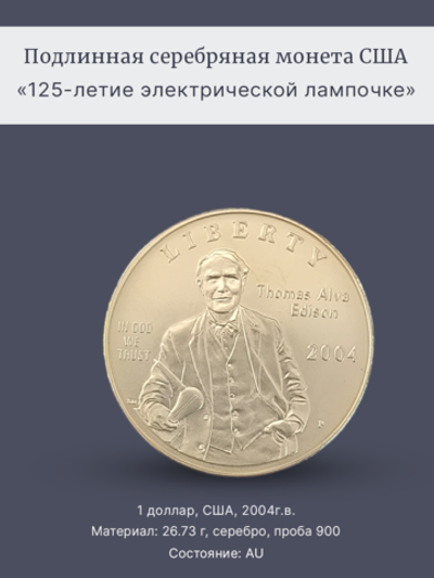Монета 1 доллар 2004 год "125-летие электрической лампочке"