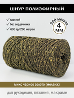 пэш-4-200-микс черное золото