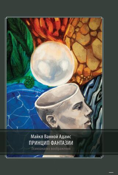 Принцип Фантазии (PDF)