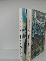 Два капитана (комплект из 2-х книг)