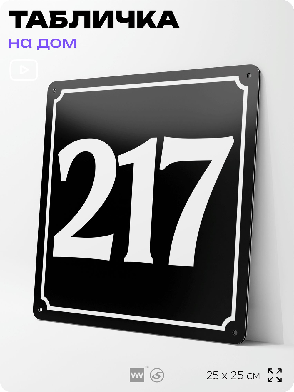Адресная табличка с номером дома 217, на фасад и забор, черная, 25х25 см, Айдентика Технолоджи